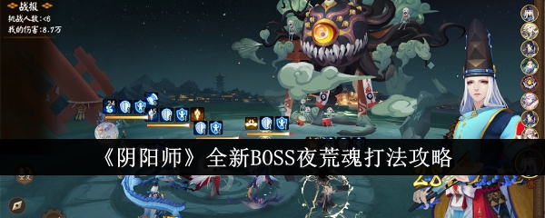 《阴阳师》全新BOSS夜荒魂打法攻略