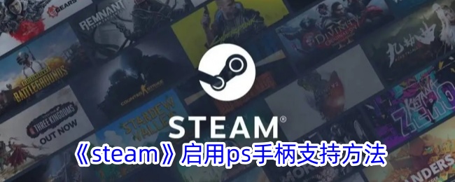 《steam》启用ps手柄支持方法