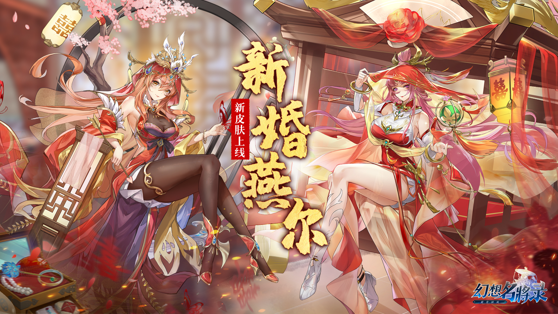 《幻想名将录》新婚燕尔皮肤介绍