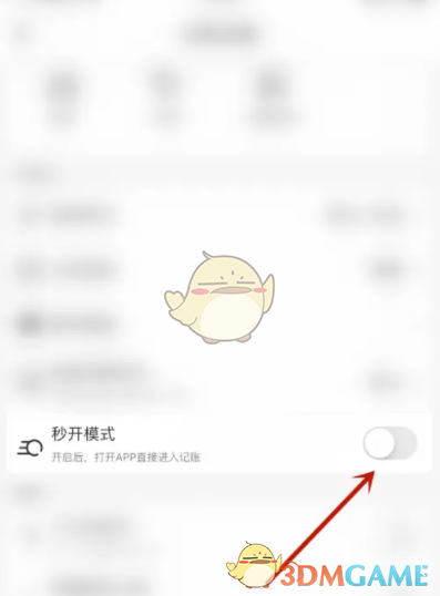 《木木记账》秒开模式设置方法