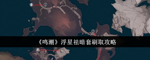 《鸣潮》浮星祛暗套刷取攻略