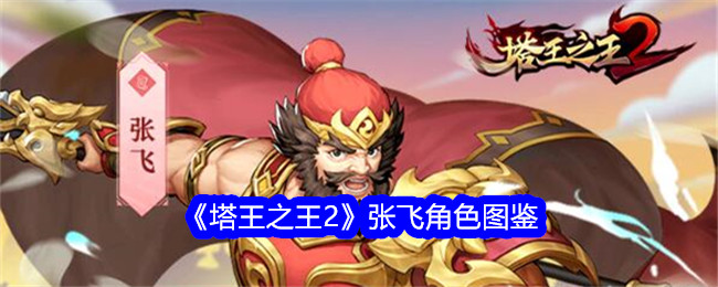 《塔王之王2》张飞角色图鉴