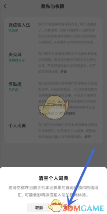 《微信输入法》清空个人词典方法