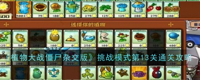 《植物大战僵尸杂交版》挑战模式第13关通关攻略