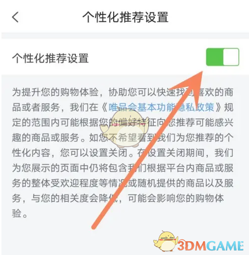《唯品会》个性化推荐关闭方法