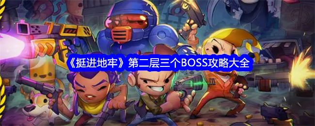 《挺进地牢》第二层三个BOSS攻略大全