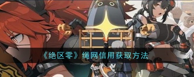 《绝区零》绳网信用获取方法