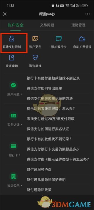 《微信》解除支付限制教程