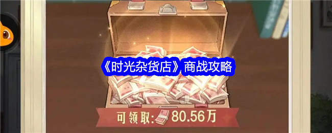 《时光杂货店》商战攻略