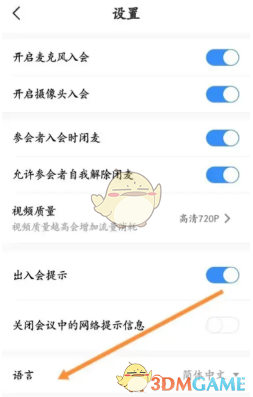 《天翼云会议》修改语言方法
