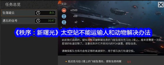 《秩序：新曙光》太空站不能运输人和动物解决办法