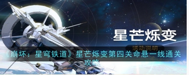 《崩坏：星穹铁道》星芒烁变第四关命悬一线通关攻略