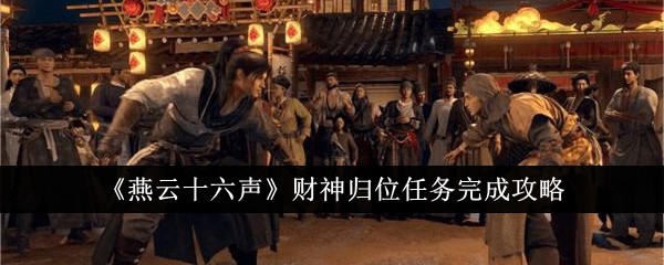 《燕云十六声》财神归位任务完成攻略