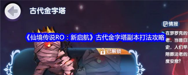 《仙境传说RO：新启航》古代金字塔副本打法攻略