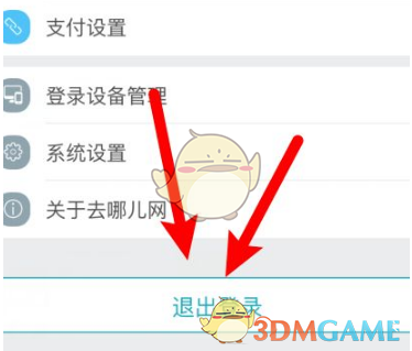 《去哪儿旅行》退出登录方法