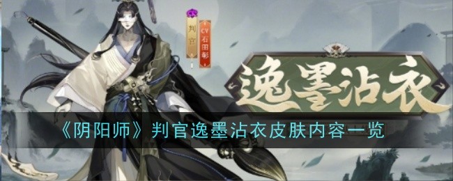 《阴阳师》判官逸墨沾衣皮肤内容一览