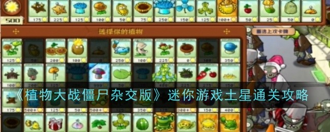 《植物大战僵尸杂交版》迷你游戏土星通关攻略