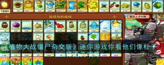 《植物大战僵尸杂交版》迷你游戏你看他们像柱子一样通关攻略