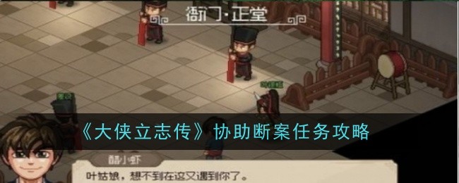 《大侠立志传》协助断案任务攻略