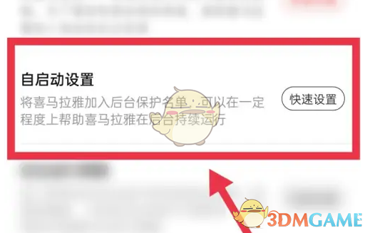 《喜马拉雅》自启动设置方法