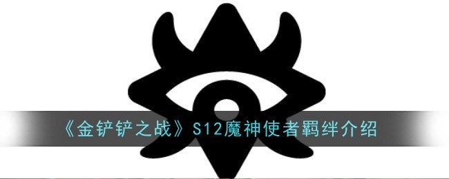 《金铲铲之战》S12魔神使者羁绊介绍