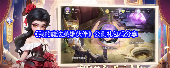 《我的魔法英雄伙伴》公测礼包码分享