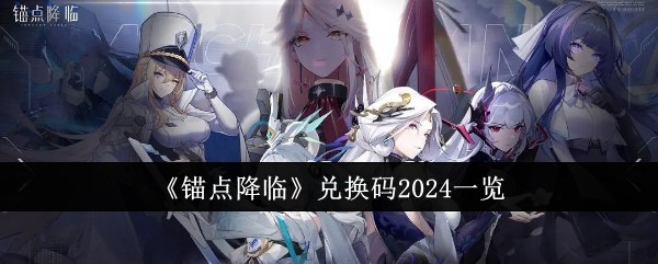 《锚点降临》兑换码2024一览