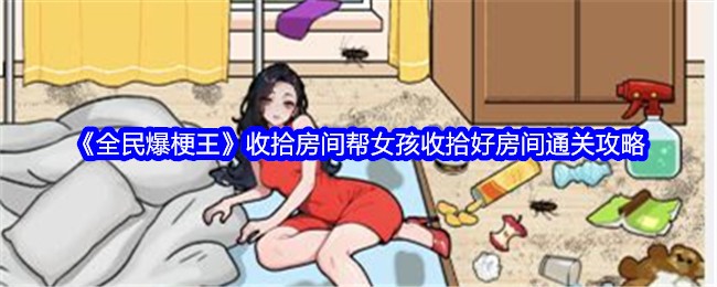 《全民爆梗王》收拾房间帮女孩收拾好房间通关攻略