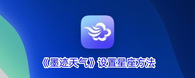 《墨迹天气》设置星座方法