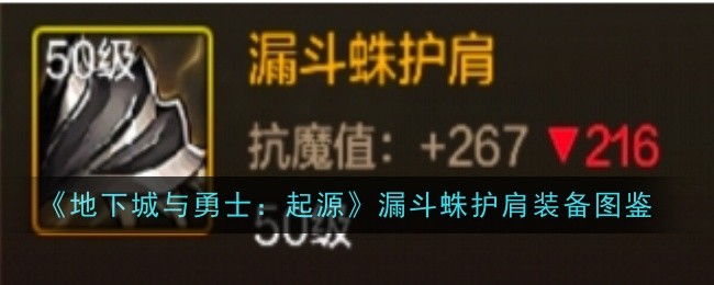 《地下城与勇士：起源》漏斗蛛护肩装备图鉴