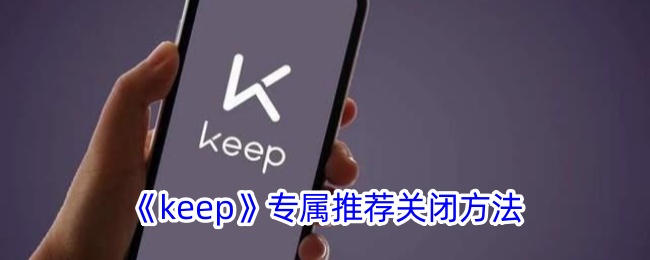 《keep》专属推荐关闭方法