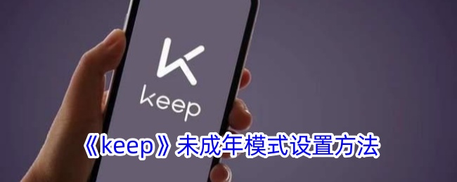 《keep》未成年模式设置方法