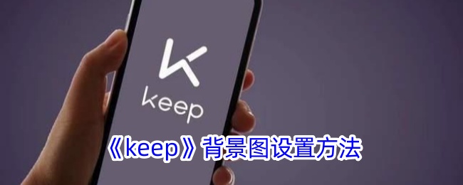 《keep》背景图设置方法