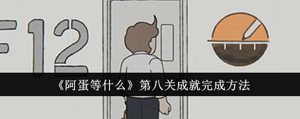 《阿蛋等什么》第八关成就完成方法