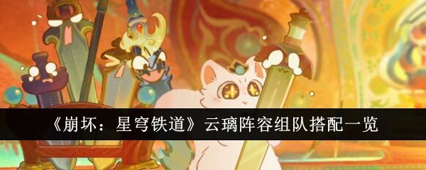 《崩坏：星穹铁道》云璃阵容组队搭配一览