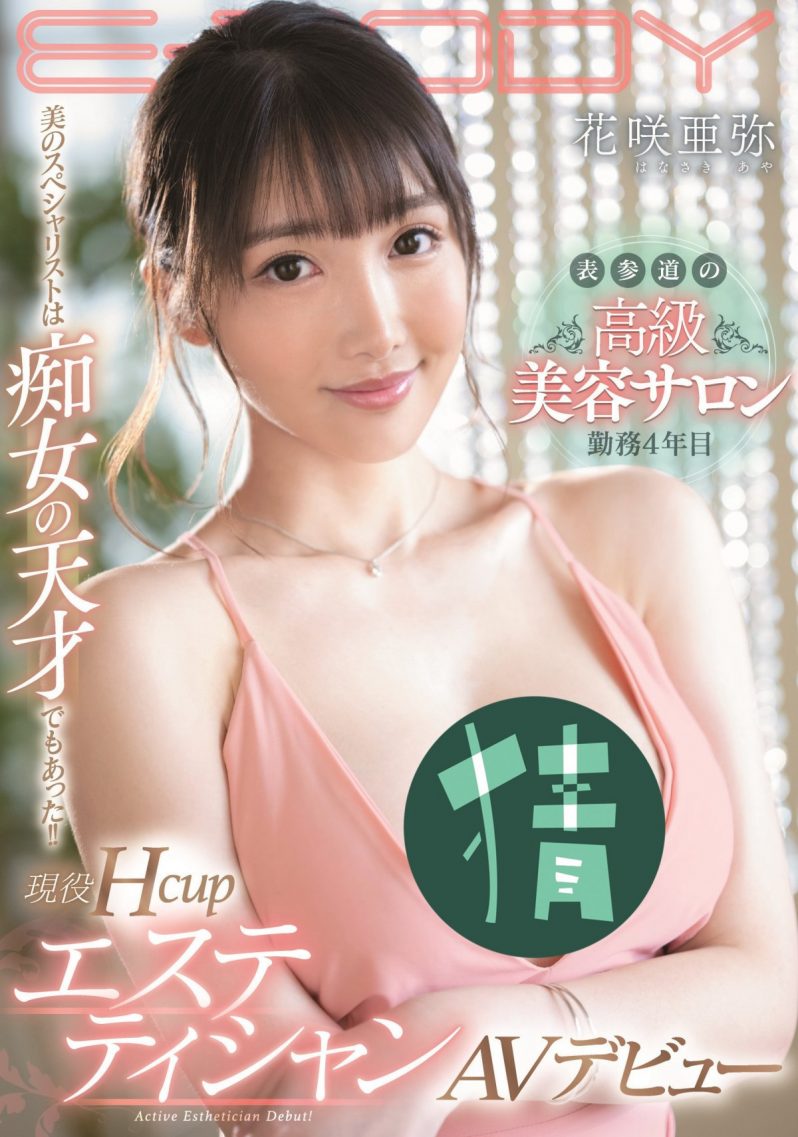 花笑亚弥EBOD-869：有原步美正式登场展现女武神的战斗力！