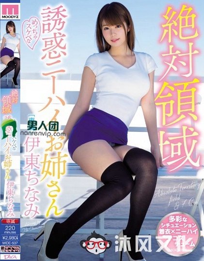 伊东千奈美(伊東ちなみ)作品MIDE-537介绍及封面预览