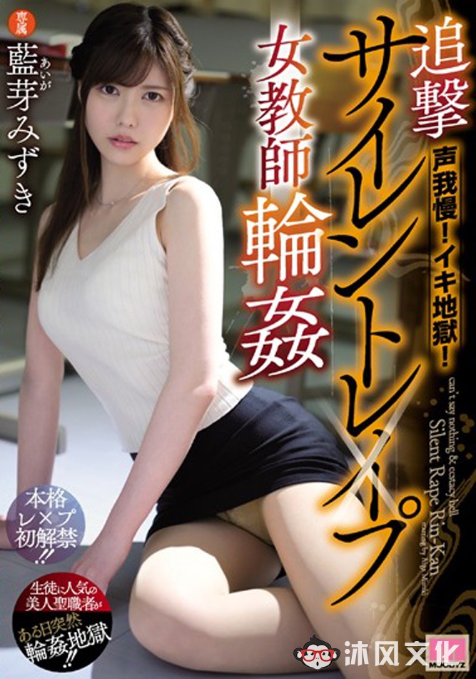 MIDE-721：嘴巴被捂住的正妹女教师蓝芽美月，身体被插的一次次高潮！