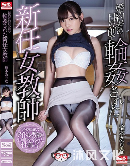 桥本有菜最新作品SSNI-392，桥本有菜做你的班主任老师你开心吗？