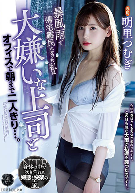 ATID-241 暴风雨的性爱！美人OL「明里つむぎ」湿身回公司遇到最讨厌的主管，一发不可收拾！