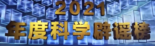 谣言竟然有这些！中国科协发布2021年度科学辟谣榜