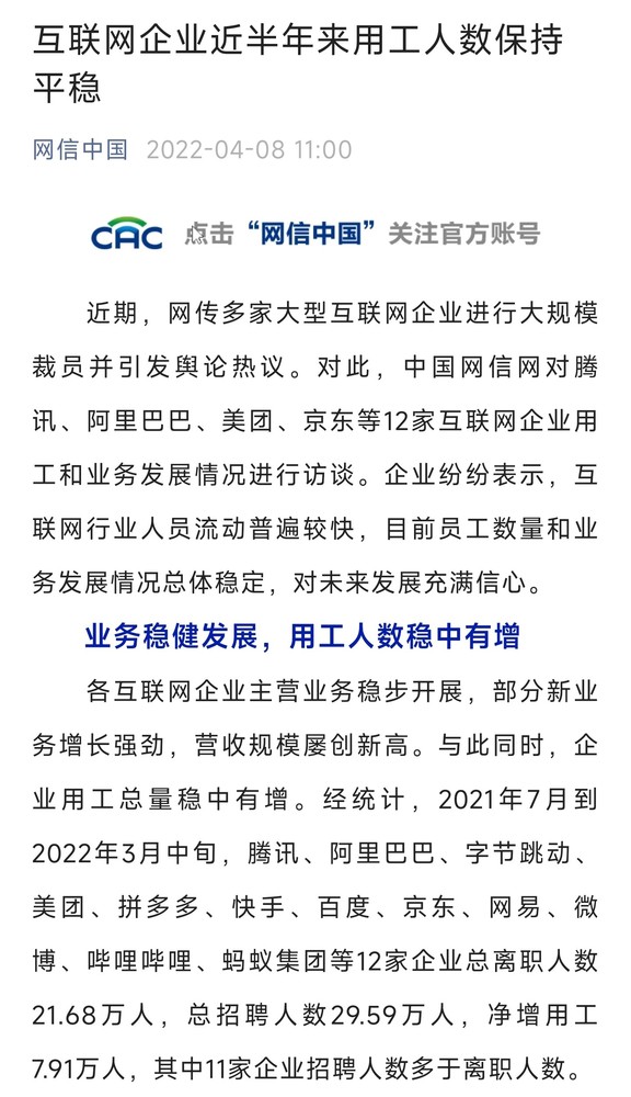 并未大裁员？网信中国：互联网企业近期人数保持平稳