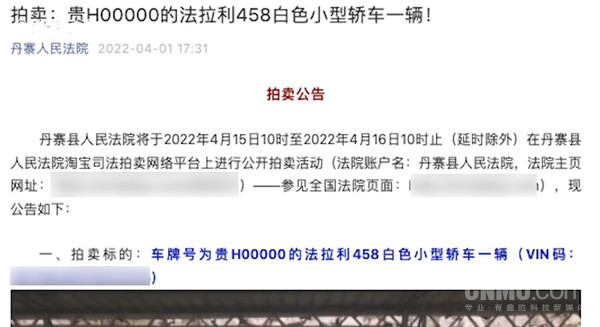 起拍价超157万！车牌为贵H00000的法拉利将公开拍卖