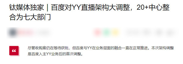 曝百度对YY直播架构大调整 20+中心整合成七大部门