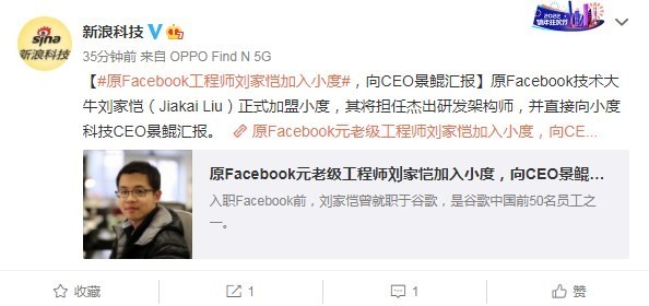 原Facebook技术大牛刘家恺加盟小度 任杰出研发架构师