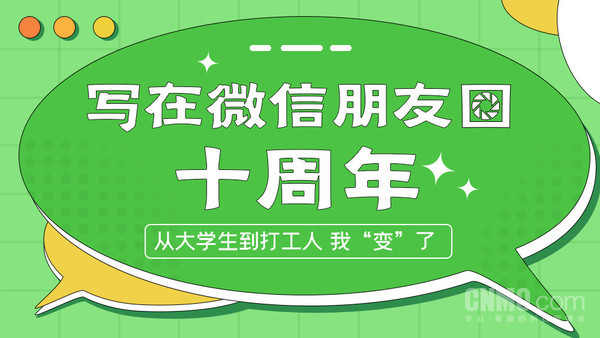 写在微信朋友圈十周年：从大学生到打工人 我“变”了