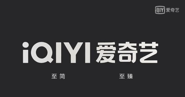 爱奇艺换新Logo了！“突破边界”“化方为圆” 更加舒适简洁