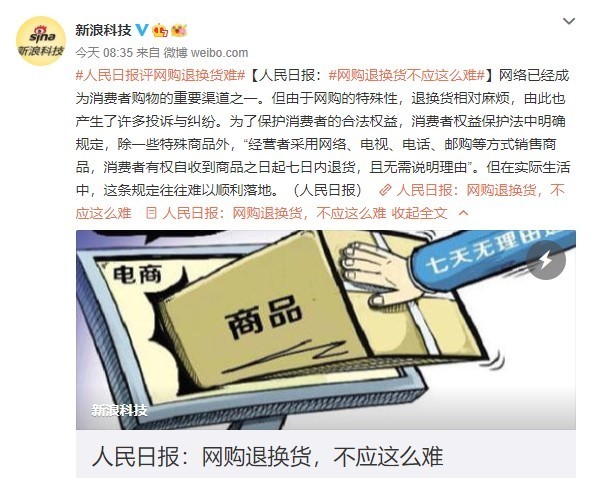 网购退货咋这么难？人民日报锐评：保护消费者“后悔权”