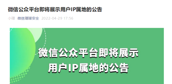 告诉你个“坏消息” 微信公众平台也将显示用户IP地址