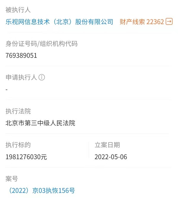 乐视被强制执行19.8亿！涉及与融创集团的仲裁案件